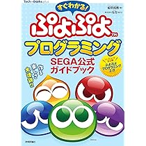 すぐわかる！ ぷよぷよプログラミング SEGA公式ガイドブック (Tech